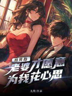 我死后，老婆才愿意为我花心思蒋喆黎竹by九鹭完整在线阅读
