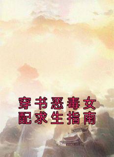 穿书恶毒女配求生指南池奚宁萧瑾川小说 穿书恶毒女配求生指南小说章节