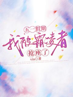 《五一假期我被霸凌者抢座了》小说章节目录免费阅读 梁心仪周晨欣小说全文