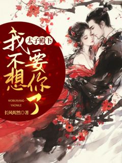 《太子殿下，我不想要你了》文仙儿李宗南全文在线试读