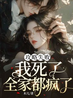 《攻略失败：我死了，全家都疯了》小说免费阅读  第二章 装一下