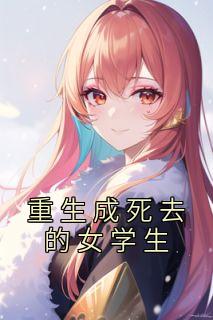 重生成死去的女学生