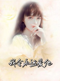 《我会永远爱他》莫欢颜陆世舟叶雪薇章节列表在线试读