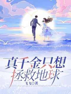 《真千金只想拯救地球》小说章节免费试读 林灿灿唐微明小说全文