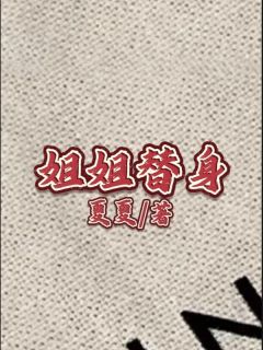 姐姐替身全章节免费阅读 主角林晚陈宇完结版