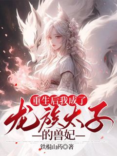 《重生后我成了龙族太子的兽妃》小说全集免费免费试读（宁九龙华）