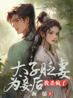 太子贬妻为妾后，我杀疯了宋昭沈晏小说精彩章节免费试读