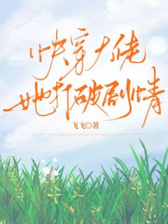 《快穿大佬她打破剧情》小说全文在线试读 《快穿大佬她打破剧情》最新章节列表