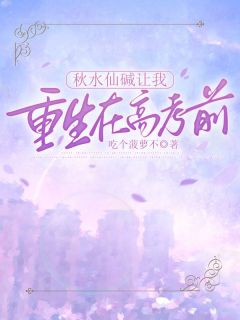 秋水仙碱让我重生在高考前姜晚姜阳全本大结局阅读