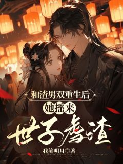 《侯门嫡女惨死下堂，重生后大杀四方》小说在线试读 《侯门嫡女惨死下堂，重生后大杀四方》最新章节列表