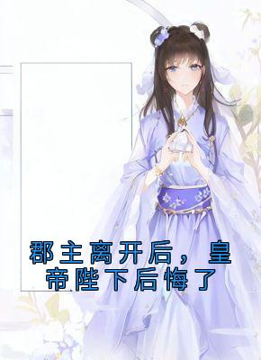 郡主离开后，皇帝陛下后悔了林逐云裴靖川小说精彩内容免费试读