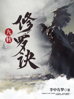 美文阅读《九转修罗诀》林夜柳青语全文精彩章节列表试读
