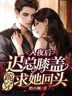 美文阅读《入夜后，迟总膝盖跪穿求她回头》姜妍迟珩全文精彩章节列表试读