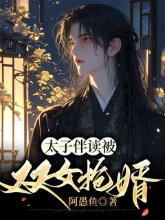 太子伴读被双女抢婿陈仲康蒋敏芙小说精彩内容免费试读