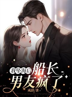 《我坠海后，船长男友疯了》林淼顾汀逢精彩内容在线阅读