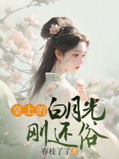 《皇上的白月光刚还俗》最新章节列表  3