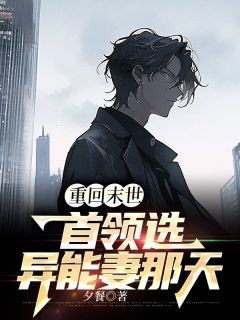 《重回末世首领选异能妻那天》小说章节列表免费试读 许陌眠陆境黎小说阅读