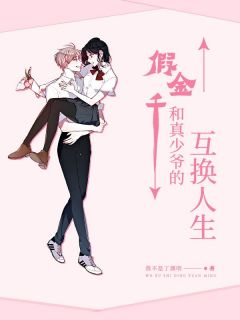 《假千金和真少爷的互换人生》免费阅读 顾游墨浅浅在线阅读