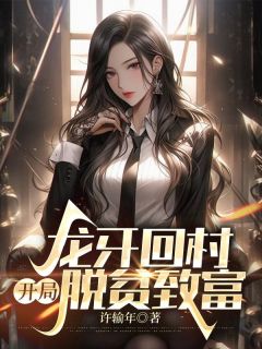 《龙牙回村，开局脱贫致富》方林刘泽章节目录在线阅读