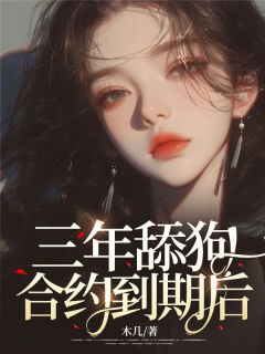 小说《三年舔狗合约到期后》曲云沈南寻全文免费阅读