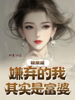 《被亲戚嫌弃的我，其实是富婆》林楚楚博仁大结局在线试读