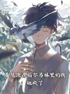 《看见泡在福尔马林里的我，她疯了》小说章节在线试读  第2章