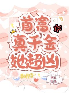 首富真千金她超凶夏浅浅顾嫣然免费在线全文阅读