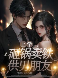 《砸锅卖铁供男朋友上学》温星星林初大结局精彩阅读