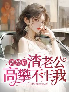 《离婚后，渣老公高攀不上我》林书渝江淮章节目录在线阅读  第二章 第三者的羞辱