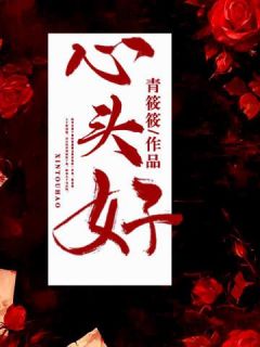 《心头好》陈乔谢知韫小说全本免费试读