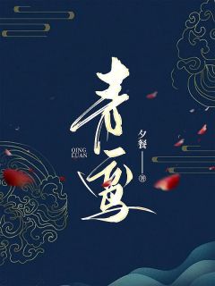 《青鸾》小说全文在线试读 《青鸾》最新章节目录