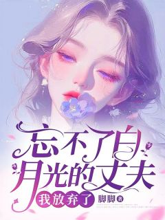 《忘不了白月光的丈夫，我放弃了》洛向晚霍斯年章节在线试读