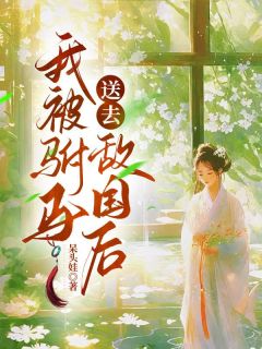 我被驸马送去敌国后全章节免费在线阅读 林若怜宋言完结版