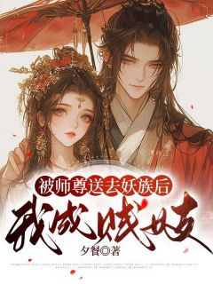 《被师尊送去妖族后，我成贱妓》青玉玄榠章节列表精彩试读