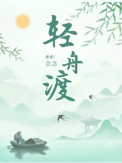 轻舟渡阿兰月谢渡寒by念念完整在线阅读