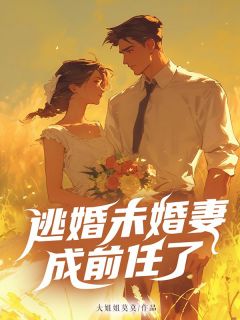 《逃跑未婚妻遇上未婚夫江跃》江跃童鹿章节列表免费试读
