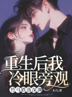 《重生后我冷眼旁观，竹马跌落深渊》小说章节精彩试读 秦丰慕子溪小说阅读