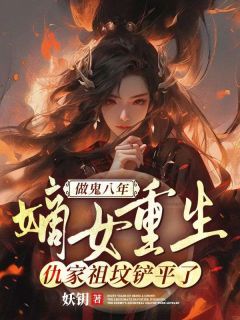 魏卿玖祁穆辰大结局在线阅读 做鬼八年：嫡女重生，仇家祖坟铲平了免费阅读