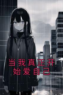 当我真正开始爱自己余钰齐融苏倩小说精彩章节篇免费试读