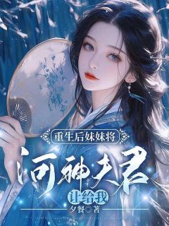 《重生后妹妹将河神夫君让给我》宿溪白珞乐漓章节目录在线试读
