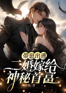 带崽出逃：二婚嫁给神秘首富顾安然傅霆深小说结局完整全文