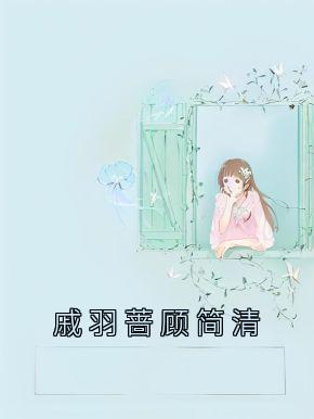 《戚羽蔷顾简清》小说全文精彩阅读 《戚羽蔷顾简清》最新章节目录