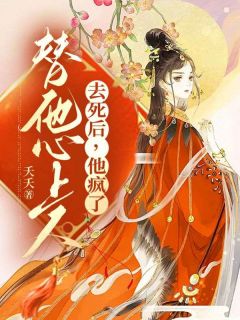 替他心上人去死后，他疯了小说精彩章节免费试读（主角萧南音贺俞安）