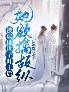 被疯批世子盯上后，她欲擒故纵精彩章节免费试读 楚烟李胤小说 大结局