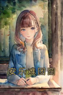 安乐难团圆