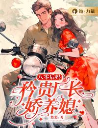 《八零后妈：矜贵厂长娇养媳》小说完结版免费阅读 江思琪凌耀文小说阅读