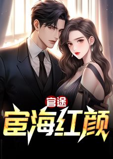 《官途：宦海红颜》李青山王梦婷完结版在线试读