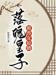 【都市爽文】落魄皇子被兽女抢婿萧无萧阳未删减版全集免费试读