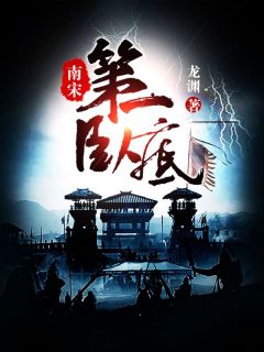 《第1章贪狼降世，南宋临安》小说精彩章节免费试读（主角沈墨云鬟）