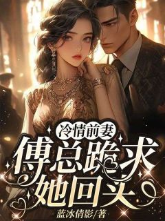 主角是林婉姝傅桓之的小说 《傅总强扭的瓜不甜》 全文免费试读